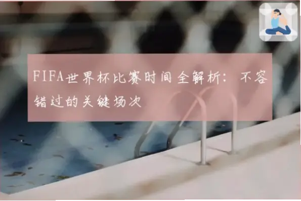 世界杯比赛日程如何不错过关键场次